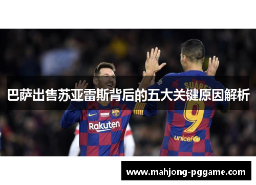 巴萨出售苏亚雷斯背后的五大关键原因解析