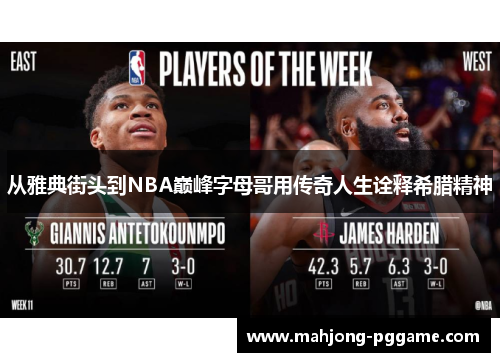 从雅典街头到NBA巅峰字母哥用传奇人生诠释希腊精神 从雅典街头到NBA巅峰字母哥用传奇人生诠释希腊精神