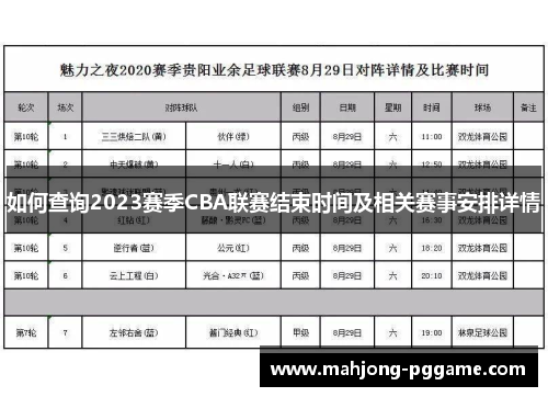 如何查询2023赛季CBA联赛结束时间及相关赛事安排详情