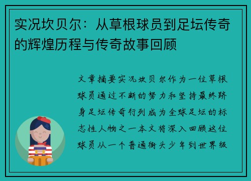 实况坎贝尔：从草根球员到足坛传奇的辉煌历程与传奇故事回顾