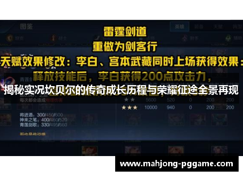 揭秘实况坎贝尔的传奇成长历程与荣耀征途全景再现 揭秘实况坎贝尔的传奇成长历程与荣耀征途全景再现