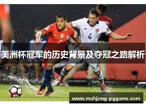 美洲杯冠军的历史背景及夺冠之路解析