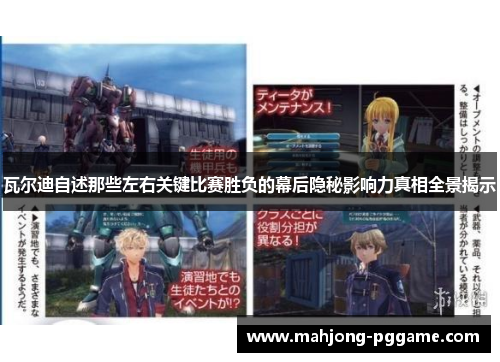瓦尔迪自述那些左右关键比赛胜负的幕后隐秘影响力真相全景揭示 瓦尔迪自述那些左右关键比赛胜负的幕后隐秘影响力真相全景揭示