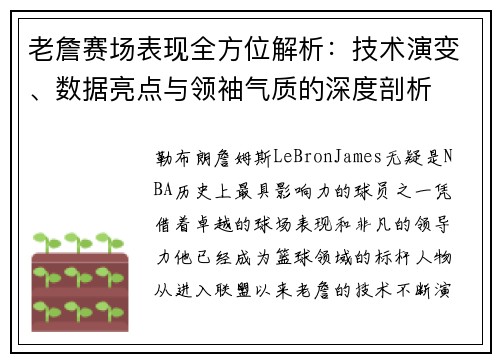 老詹赛场表现全方位解析：技术演变、数据亮点与领袖气质的深度剖析