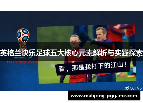 英格兰快乐足球五大核心元素解析与实践探索