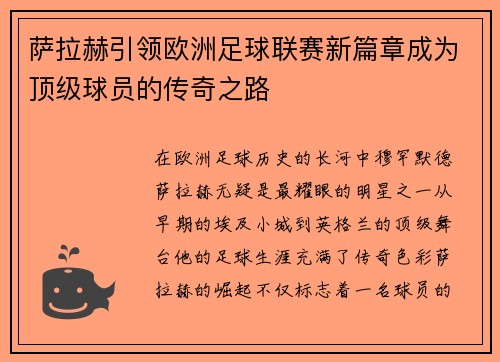 萨拉赫引领欧洲足球联赛新篇章成为顶级球员的传奇之路