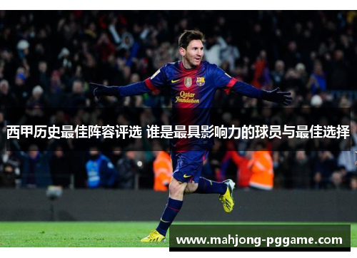西甲历史最佳阵容评选 谁是最具影响力的球员与最佳选择 西甲历史最佳阵容评选 谁是最具影响力的球员与最佳选择
