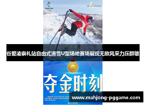 谷爱凌崇礼站自由式滑雪U型场地赛场展现无敌风采力压群雄 谷爱凌崇礼站自由式滑雪U型场地赛场展现无敌风采力压群雄