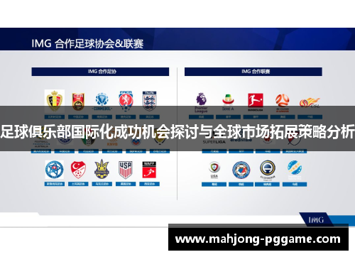 足球俱乐部国际化成功机会探讨与全球市场拓展策略分析