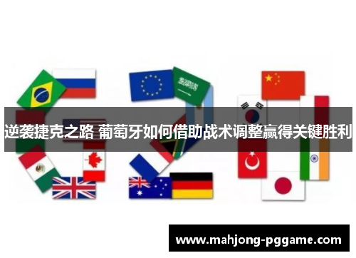 逆袭捷克之路 葡萄牙如何借助战术调整赢得关键胜利 逆袭捷克之路 葡萄牙如何借助战术调整赢得关键胜利