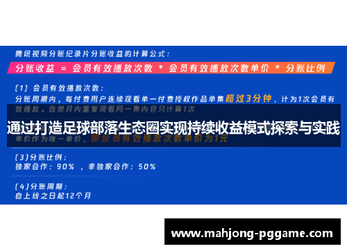 通过打造足球部落生态圈实现持续收益模式探索与实践 通过打造足球部落生态圈实现持续收益模式探索与实践