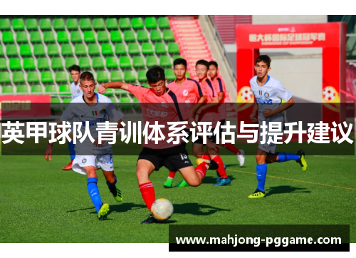 英甲球队青训体系评估与提升建议