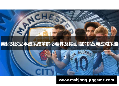英超财政公平政策改革的必要性及其面临的挑战与应对策略