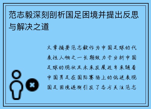 范志毅深刻剖析国足困境并提出反思与解决之道