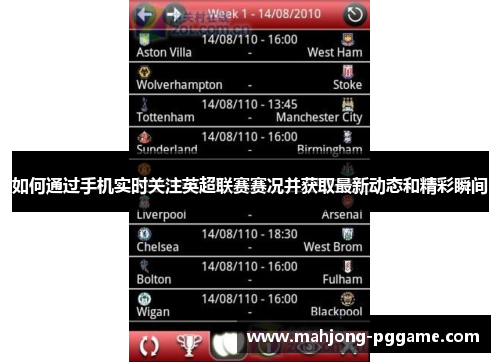 如何通过手机实时关注英超联赛赛况并获取最新动态和精彩瞬间