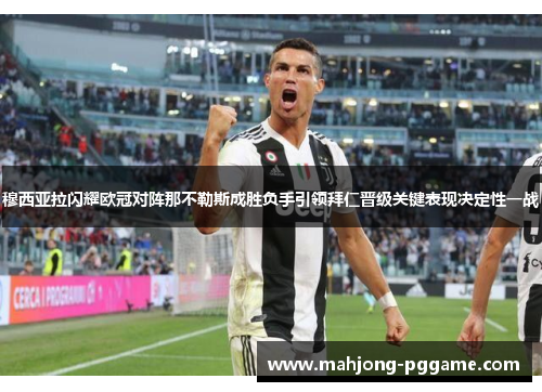 穆西亚拉闪耀欧冠对阵那不勒斯成胜负手引领拜仁晋级关键表现决定性一战