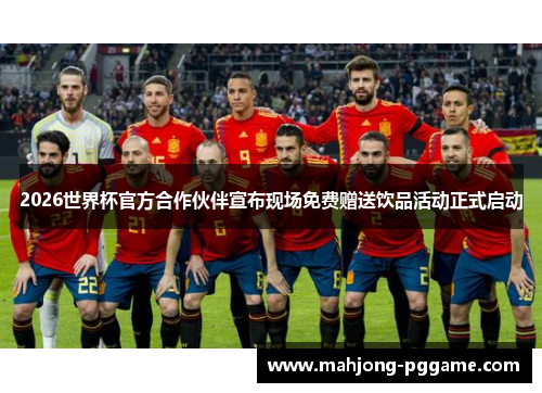 2026世界杯官方合作伙伴宣布现场免费赠送饮品活动正式启动