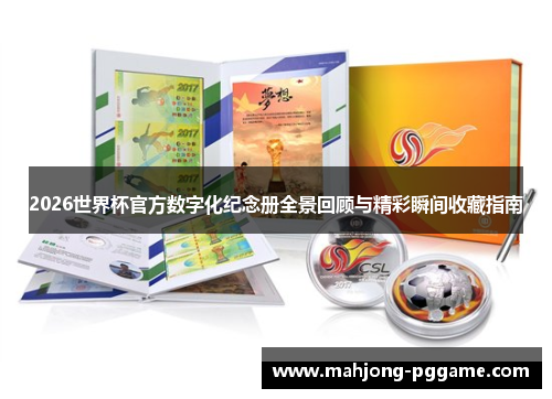 2026世界杯官方数字化纪念册全景回顾与精彩瞬间收藏指南
