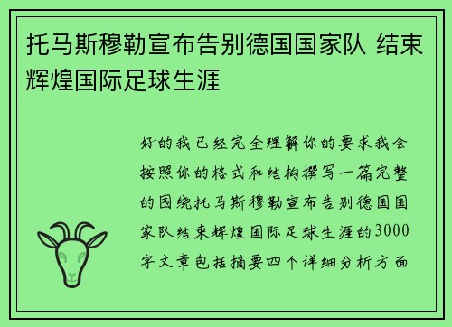 托马斯穆勒宣布告别德国国家队 结束辉煌国际足球生涯 托马斯穆勒宣布告别德国国家队 结束辉煌国际足球生涯