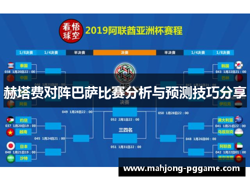 赫塔费对阵巴萨比赛分析与预测技巧分享