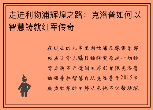 走进利物浦辉煌之路:克洛普如何以智慧铸就红军传奇 走进利物浦辉煌之路:克洛普如何以智慧铸就红军传奇
