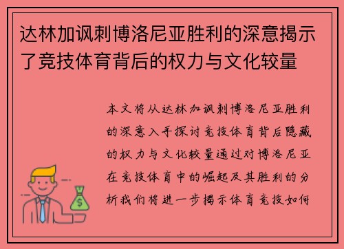 达林加讽刺博洛尼亚胜利的深意揭示了竞技体育背后的权力与文化较量 达林加讽刺博洛尼亚胜利的深意揭示了竞技体育背后的权力与文化较量