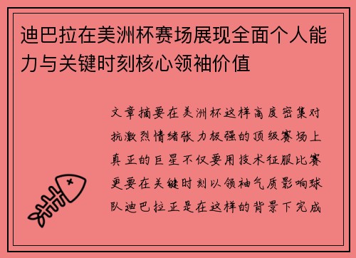 迪巴拉在美洲杯赛场展现全面个人能力与关键时刻核心领袖价值 迪巴拉在美洲杯赛场展现全面个人能力与关键时刻核心领袖价值