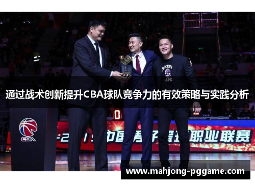 通过战术创新提升CBA球队竞争力的有效策略与实践分析