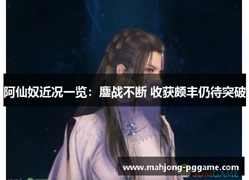 阿仙奴近况一览:鏖战不断 收获颇丰仍待突破 阿仙奴近况一览:鏖战不断 收获颇丰仍待突破