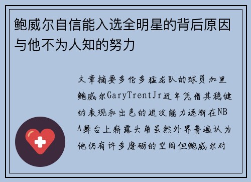 鲍威尔自信能入选全明星的背后原因与他不为人知的努力