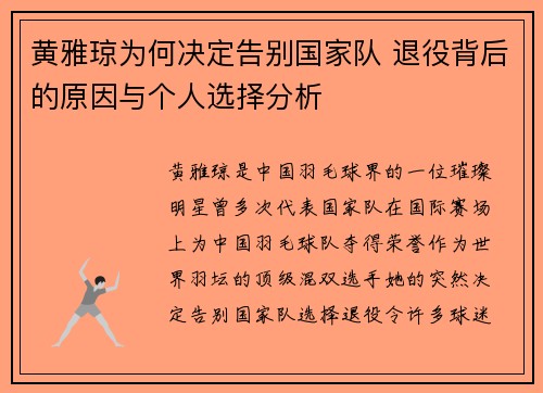 黄雅琼为何决定告别国家队 退役背后的原因与个人选择分析
