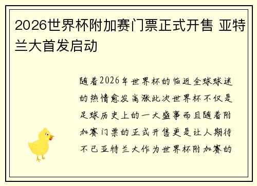 2026世界杯附加赛门票正式开售 亚特兰大首发启动 2026世界杯附加赛门票正式开售 亚特兰大首发启动