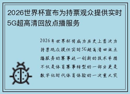 2026世界杯宣布为持票观众提供实时5G超高清回放点播服务 2026世界杯宣布为持票观众提供实时5G超高清回放点播服务