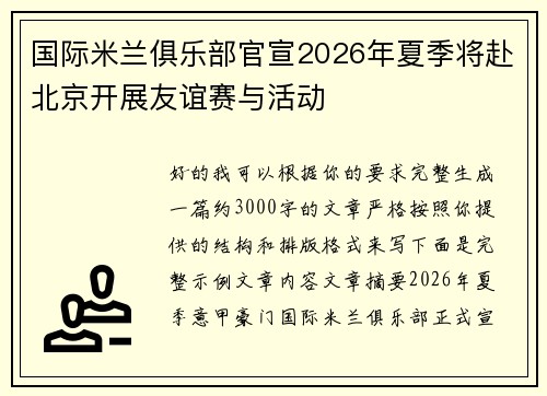 国际米兰俱乐部官宣2026年夏季将赴北京开展友谊赛与活动