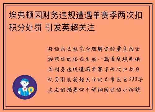 埃弗顿因财务违规遭遇单赛季两次扣积分处罚 引发英超关注