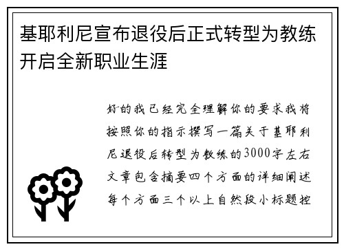 基耶利尼宣布退役后正式转型为教练开启全新职业生涯