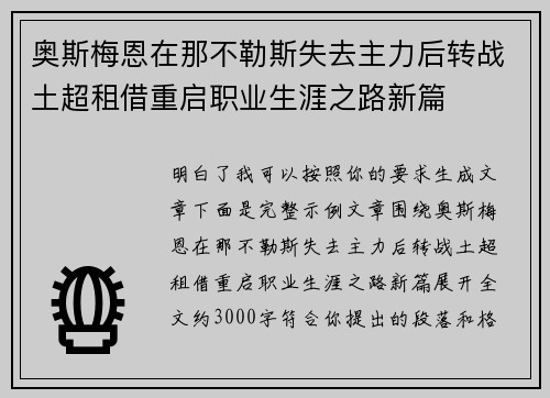 奥斯梅恩在那不勒斯失去主力后转战土超租借重启职业生涯之路新篇