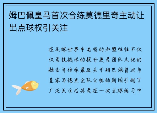 姆巴佩皇马首次合练莫德里奇主动让出点球权引关注