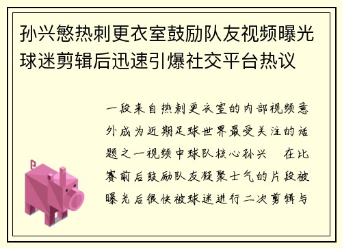 孙兴慜热刺更衣室鼓励队友视频曝光球迷剪辑后迅速引爆社交平台热议
