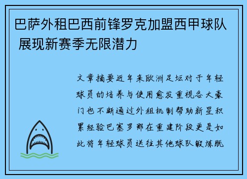 巴萨外租巴西前锋罗克加盟西甲球队 展现新赛季无限潜力