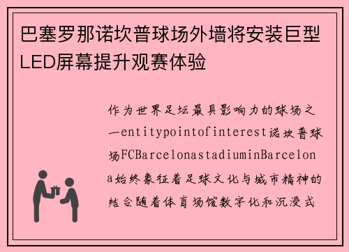 巴塞罗那诺坎普球场外墙将安装巨型LED屏幕提升观赛体验