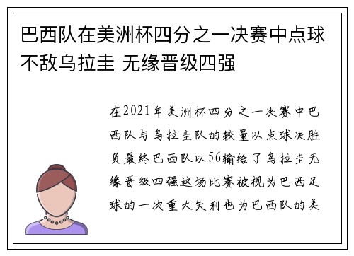 巴西队在美洲杯四分之一决赛中点球不敌乌拉圭 无缘晋级四强
