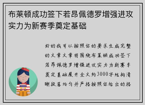 布莱顿成功签下若昂佩德罗增强进攻实力为新赛季奠定基础 布莱顿成功签下若昂佩德罗增强进攻实力为新赛季奠定基础