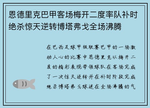 恩德里克巴甲客场梅开二度率队补时绝杀惊天逆转博塔弗戈全场沸腾
