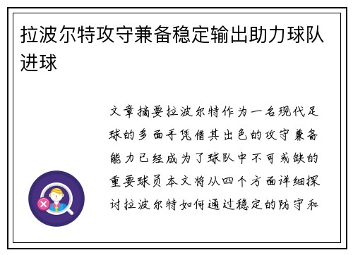 拉波尔特攻守兼备稳定输出助力球队进球