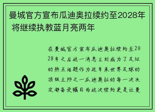 曼城官方宣布瓜迪奥拉续约至2028年 将继续执教蓝月亮两年 曼城官方宣布瓜迪奥拉续约至2028年 将继续执教蓝月亮两年