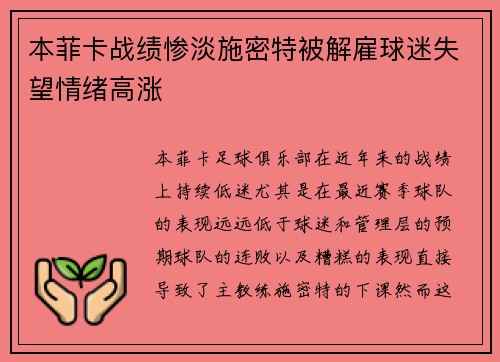 本菲卡战绩惨淡施密特被解雇球迷失望情绪高涨