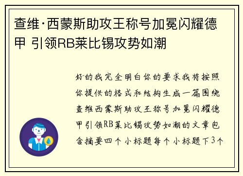 查维·西蒙斯助攻王称号加冕闪耀德甲 引领RB莱比锡攻势如潮