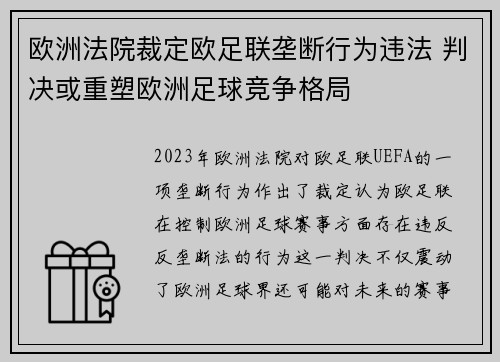 欧洲法院裁定欧足联垄断行为违法 判决或重塑欧洲足球竞争格局