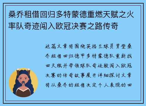 桑乔租借回归多特蒙德重燃天赋之火率队奇迹闯入欧冠决赛之路传奇